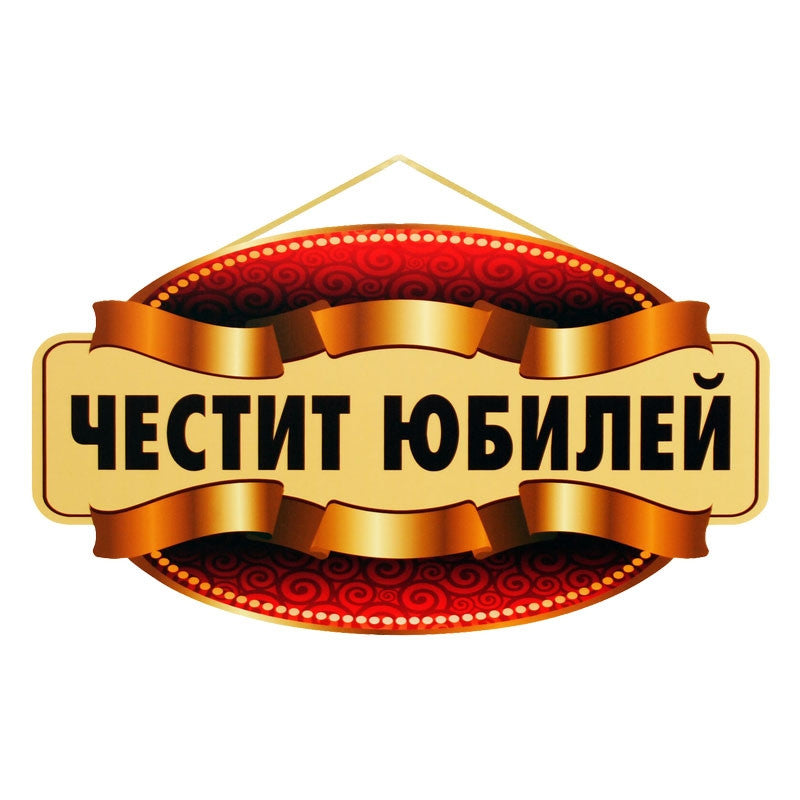 Парти надпис "Честит Юбилей"