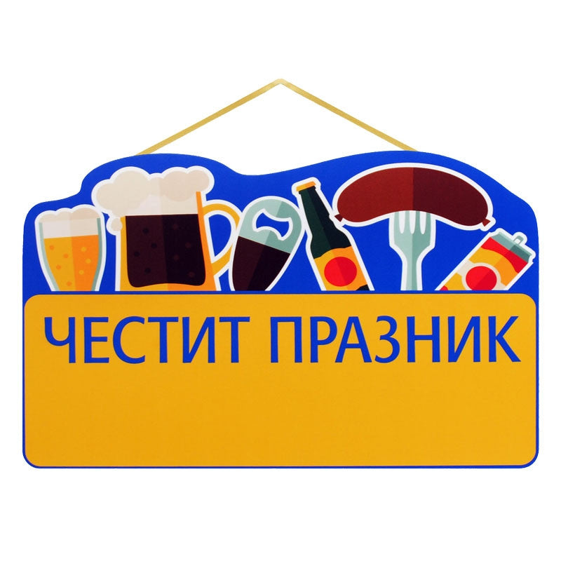Парти надпис "Честит Празник"