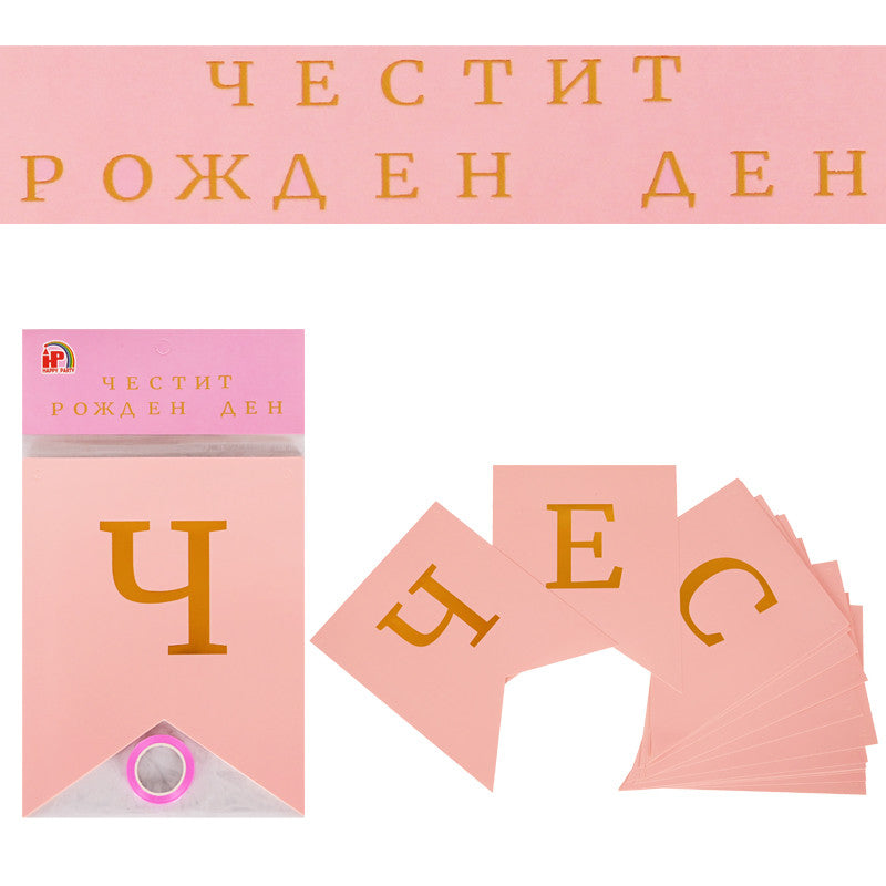 Надпис - Банер "Честит Рожден Ден"