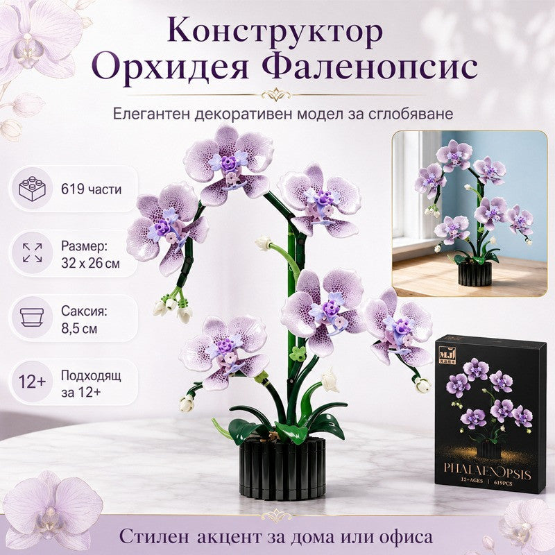 Конструктор "Орхидея" /619 елемента/