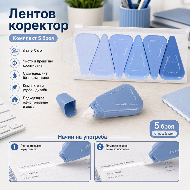 Лентов коректор – 6 м. х 5 мм. /6 броя в опаковка/