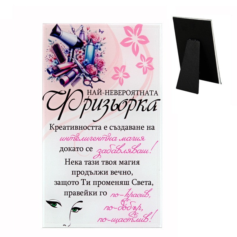 Стъклено пожелание "Най-невероятната фризьорка"