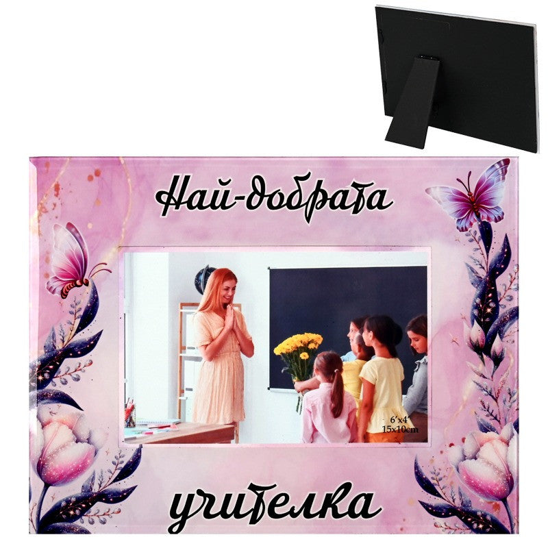 Стъклена фоторамка "Най-добрата учителка" /настолна/