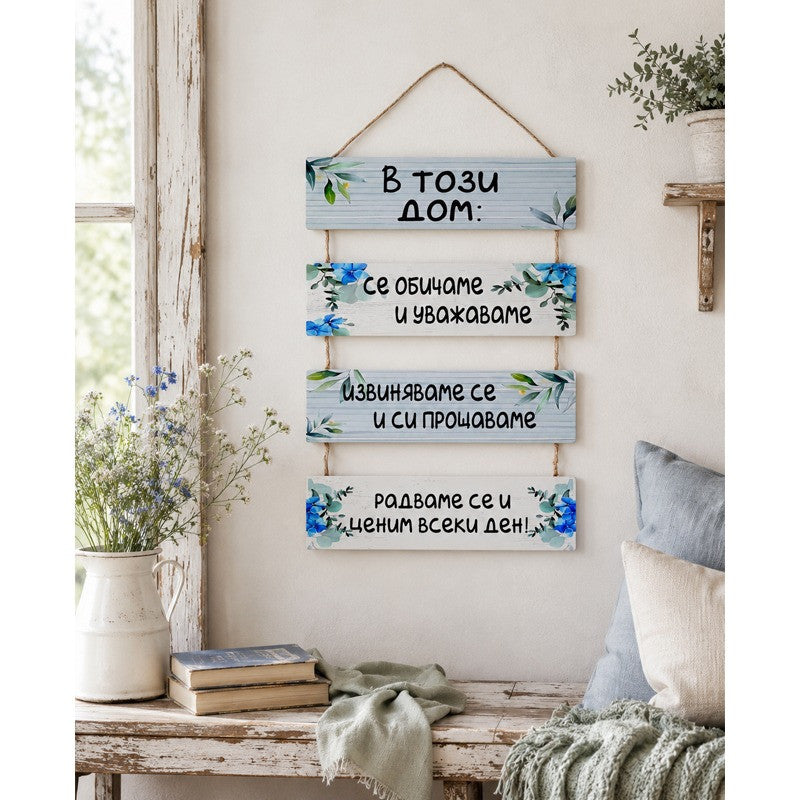 Декоративно пано "В този дом!" /дърво/