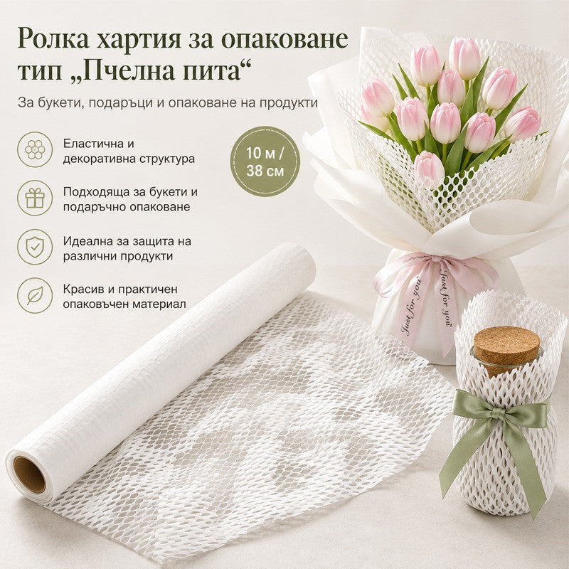 Ролка бяла опаковъчна хартия тип „Пчелна пита“ /10м.х38см./