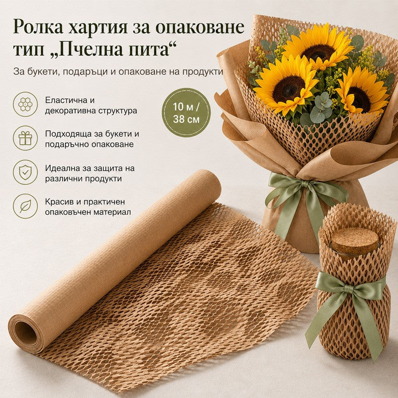 Ролка крафт опаковъчна хартия тип „Пчелна пита“ /10м.х38см./
