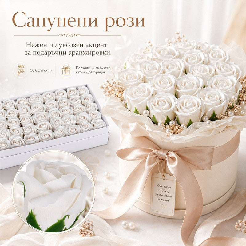 Сапунени рози за декорация /50 броя в кутия/