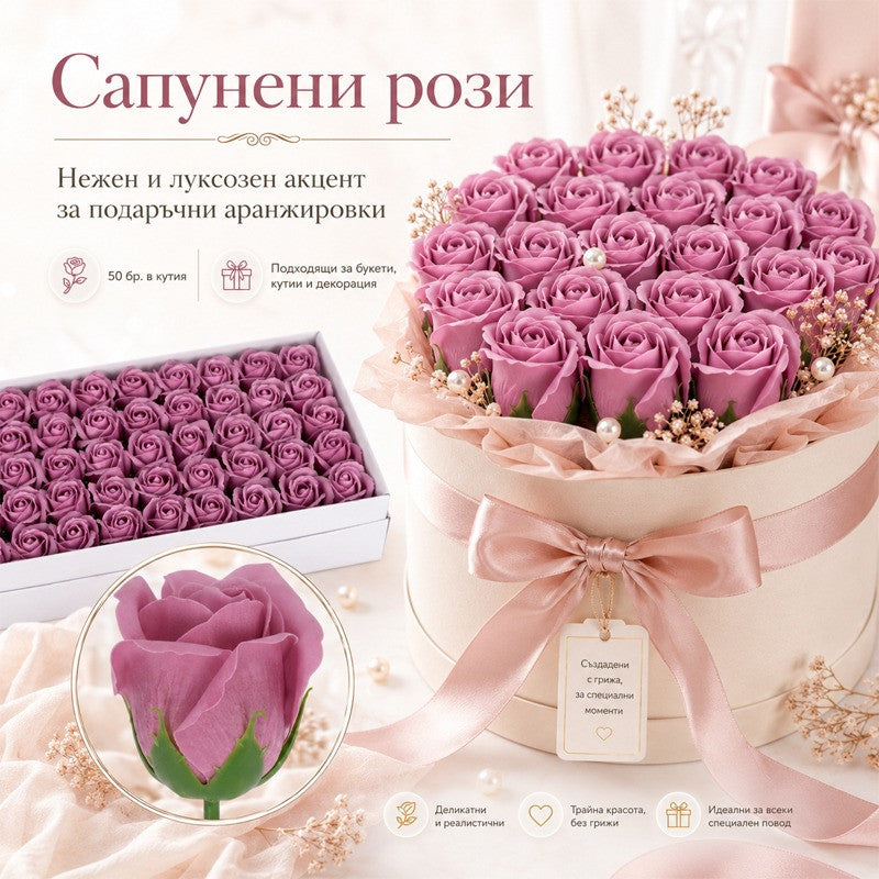 Сапунени рози за декорация /50 броя в кутия/