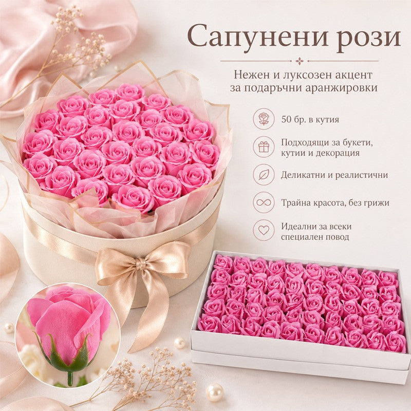 Сапунени рози за декорация /50 броя в кутия/