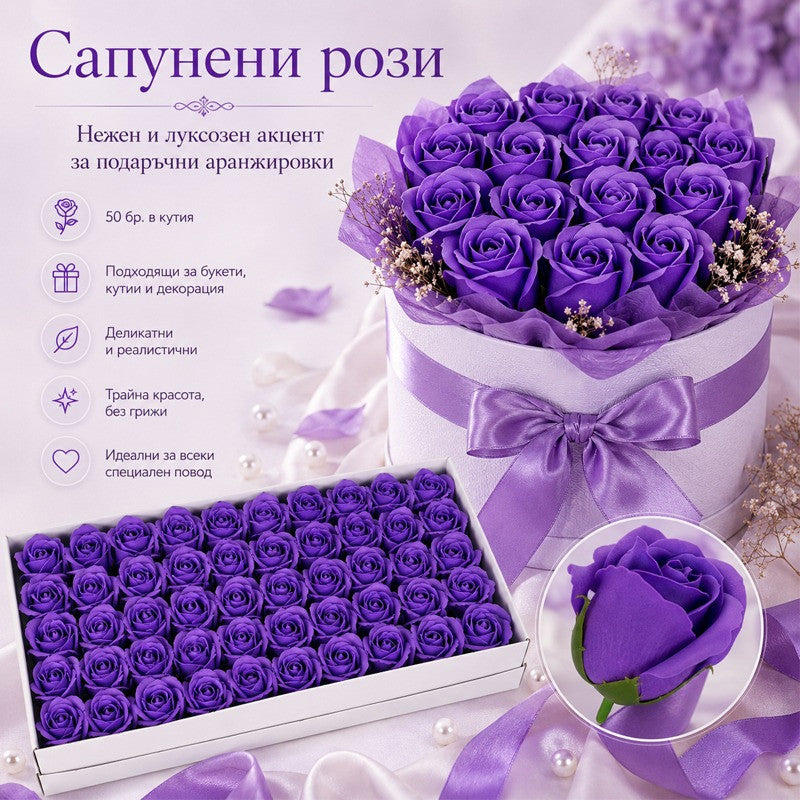 Сапунени рози за декорация /50 броя в кутия/