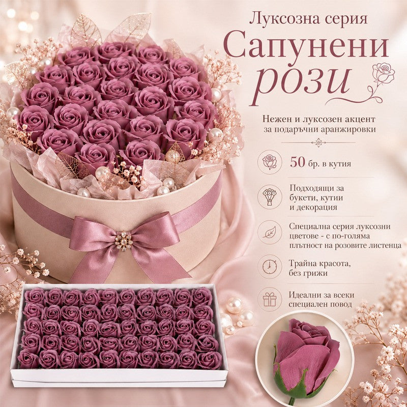 Сапунени рози за декорация /50 броя в кутия/