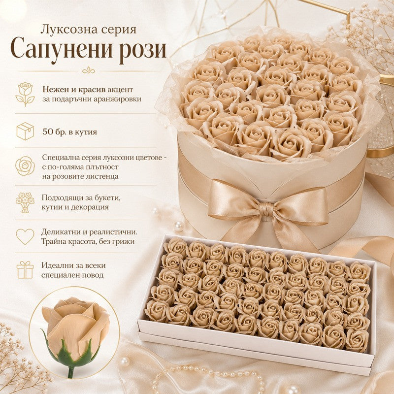 Сапунени рози за декорация /50 броя в кутия/