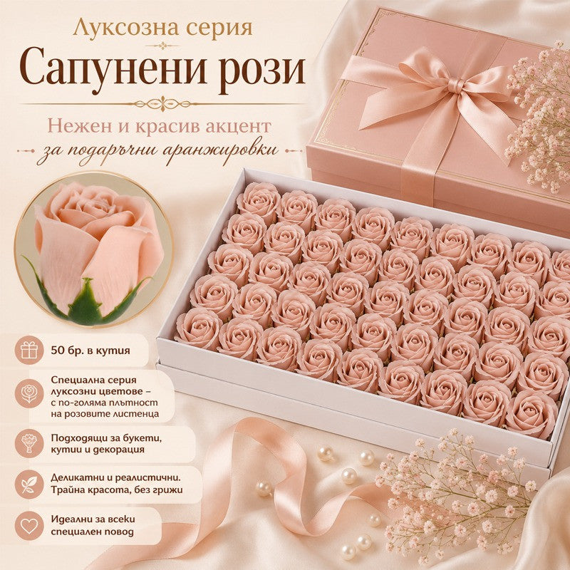 Сапунени рози за декорация /50 броя в кутия/