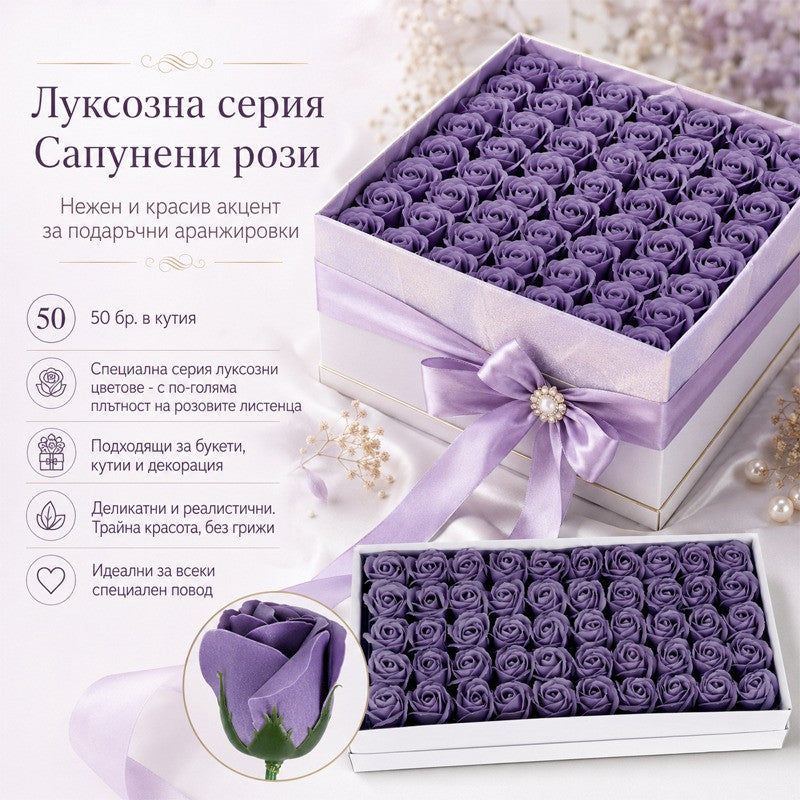 Сапунени рози за декорация /50 броя в кутия/