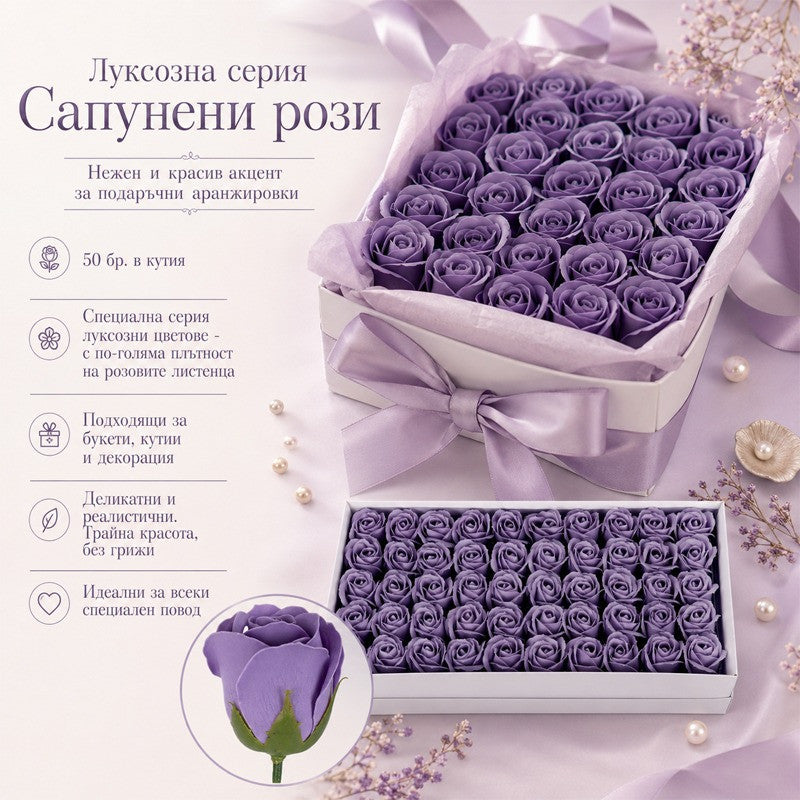 Сапунени рози за декорация /50 броя в кутия/
