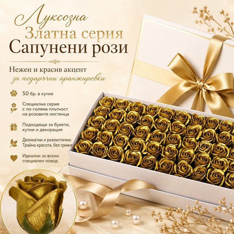 Сапунени рози "Злато" за декорация /50 броя в кутия/