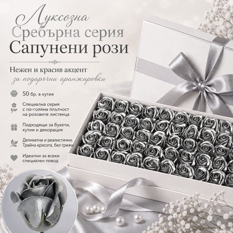 Сапунени рози "Сребро" за декорация /50 броя в кутия/