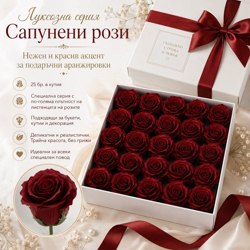 Сапунени рози за декорация /25 броя в кутия/