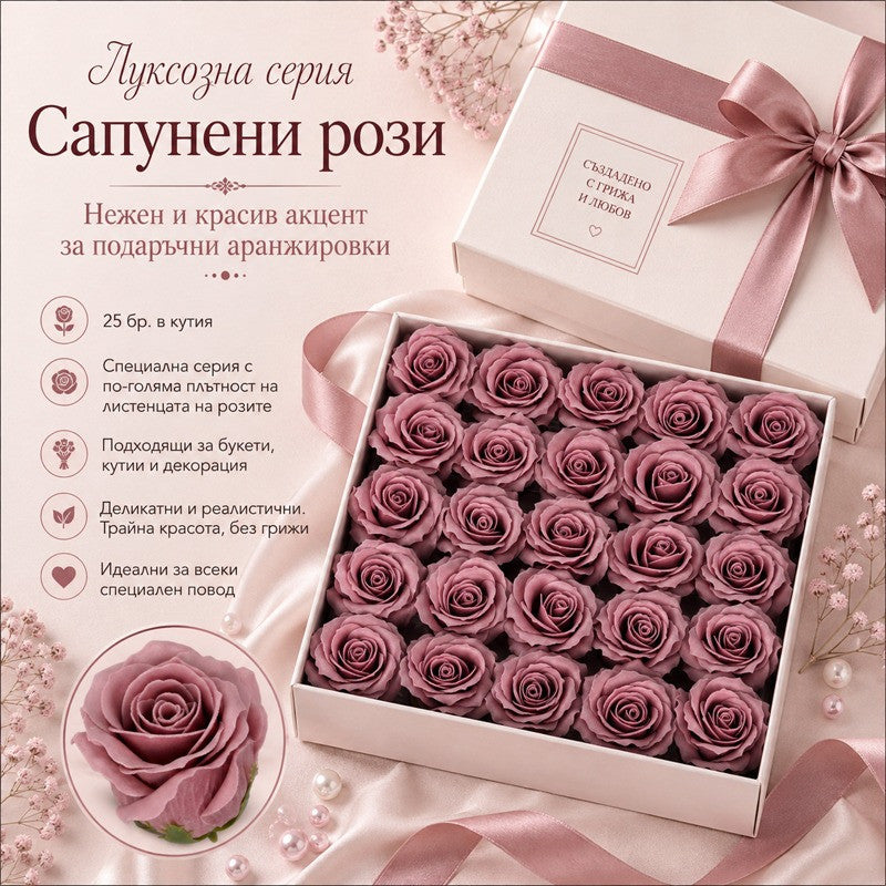 Сапунени рози за декорация /25 броя в кутия/