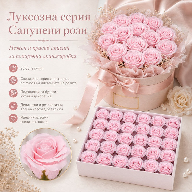 Сапунени рози за декорация /25 броя в кутия/