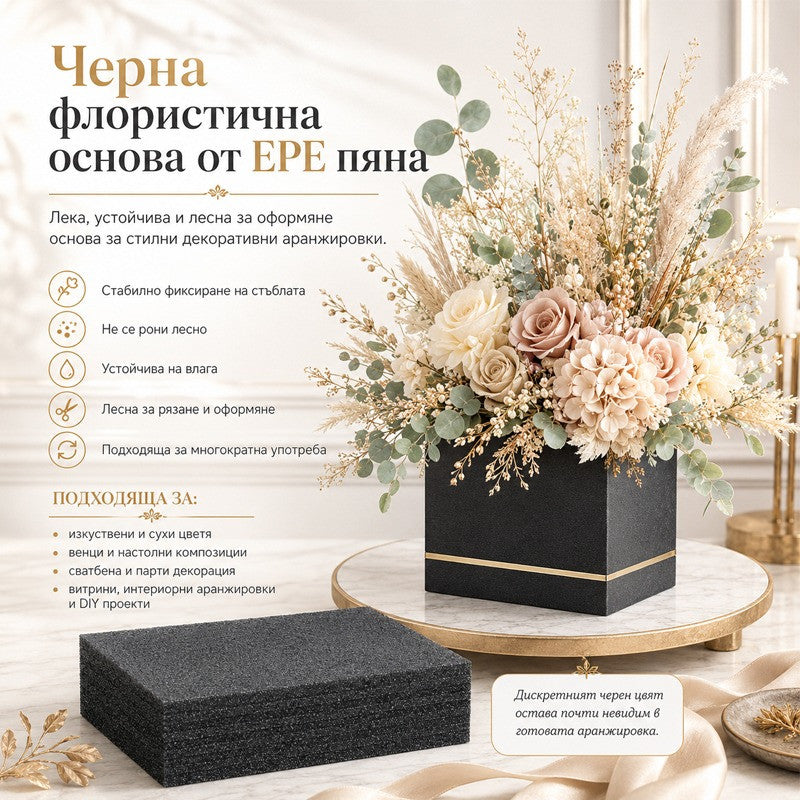 Черна флористична основа от EPE пяна /20 броя в кашон/