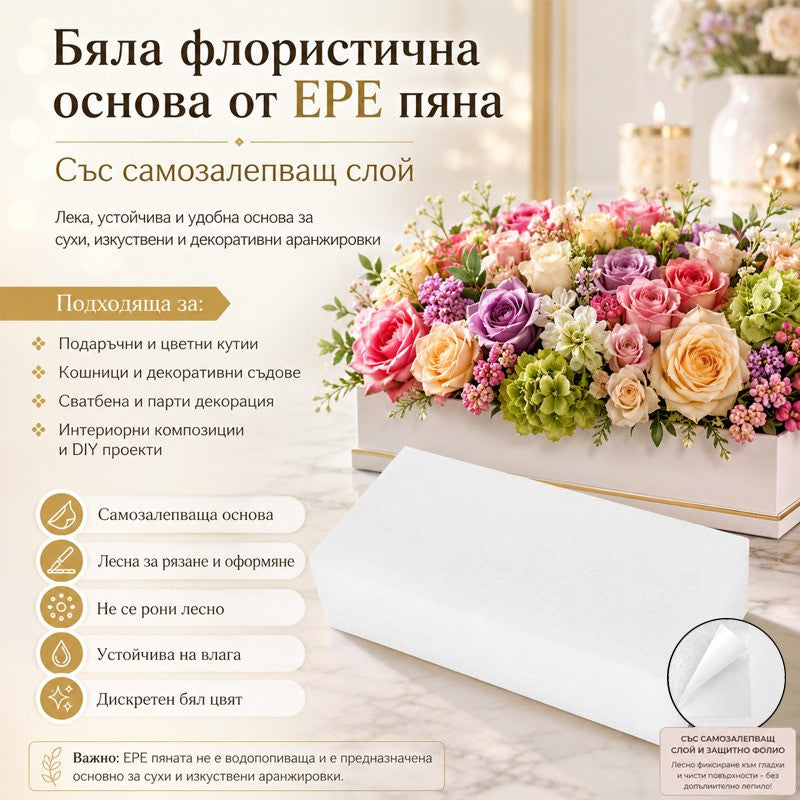 Бяла флористична основа от EPE пяна със самозалепващ слой /20 броя в кашон/