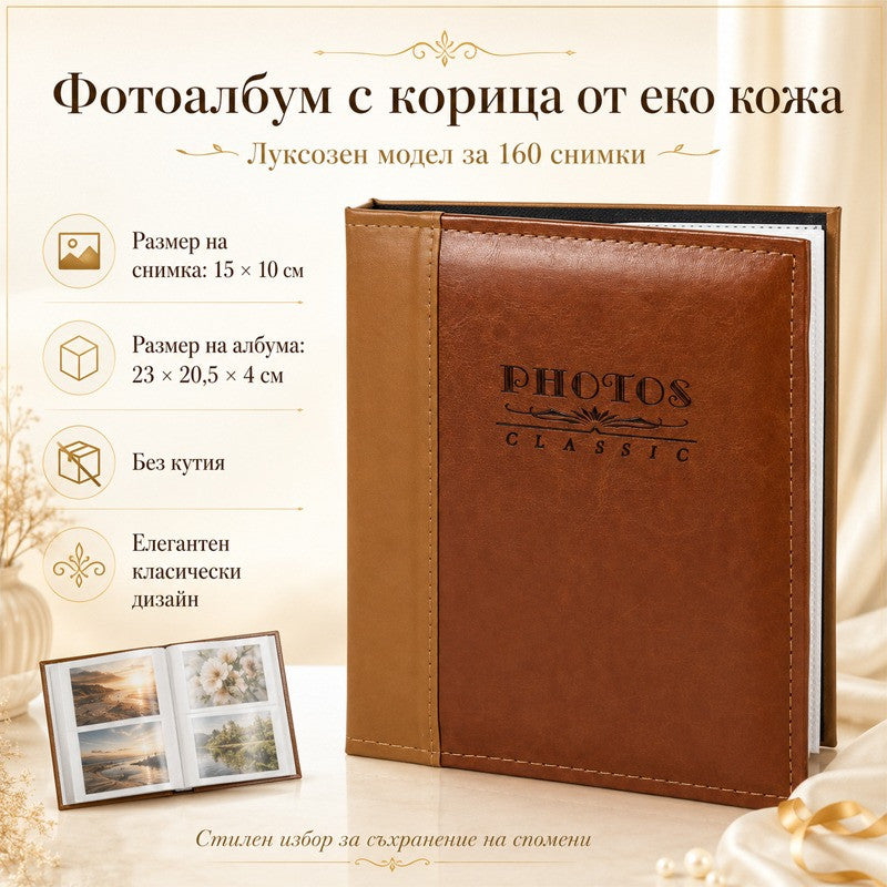 Фотоалбум за 160 снимки с р-р 15 см./10 см. /еко кожа/