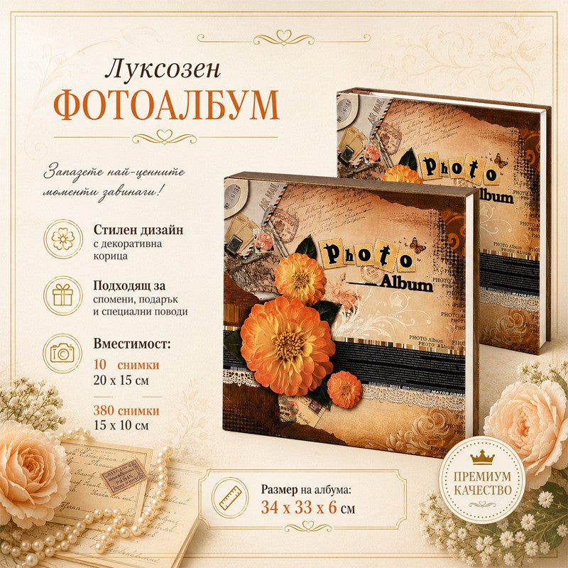 Фотоалбум в кутия /за 380 снимки с р-р 15/10 см./