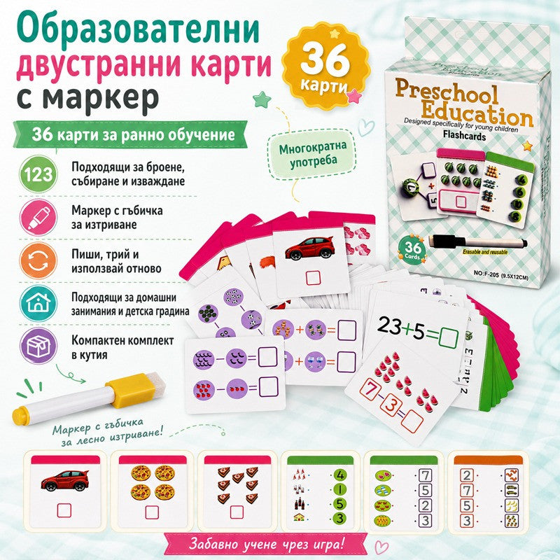 Образователни 36 двустранни карти "Събиране и изваждане" с маркер