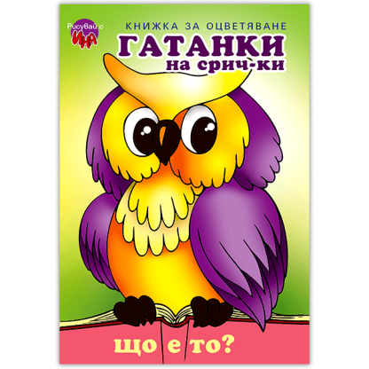 Гатанки на срич-ки „Бухал“