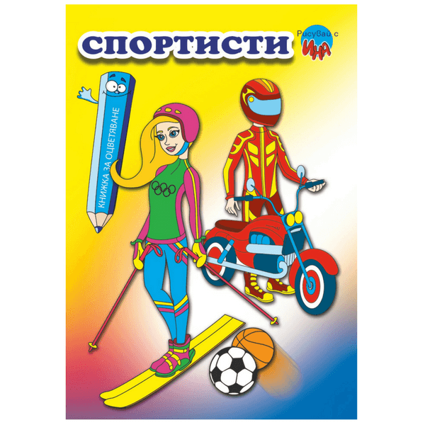 Спортисти – книжка за оцветяване