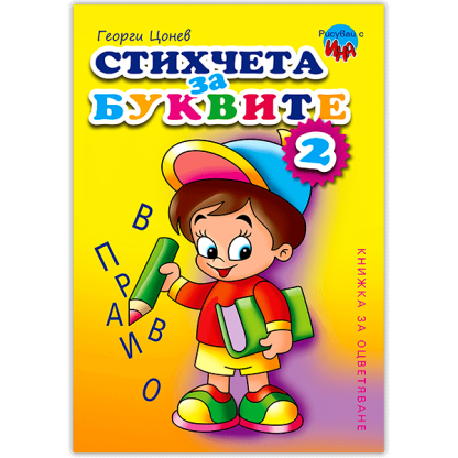 Стихчета за буквите 2 – книжка за оцветяване