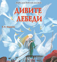 Дивите лебеди