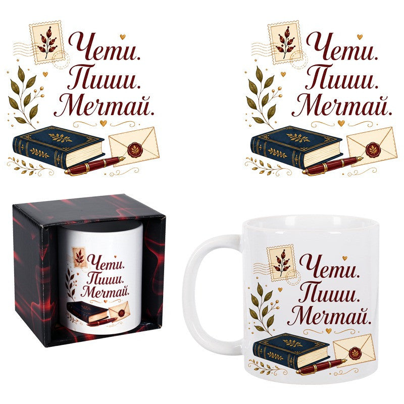Чаша "Чети. Пиши. Мечтай." в кутия /300 милилитра/