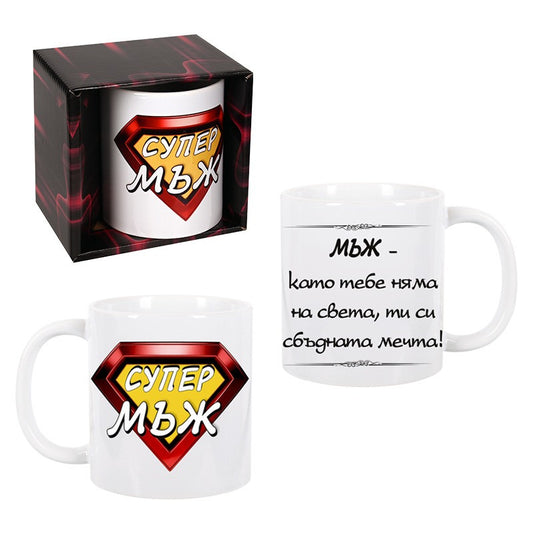 Чаша "Супер мъж" /300 милилитра/