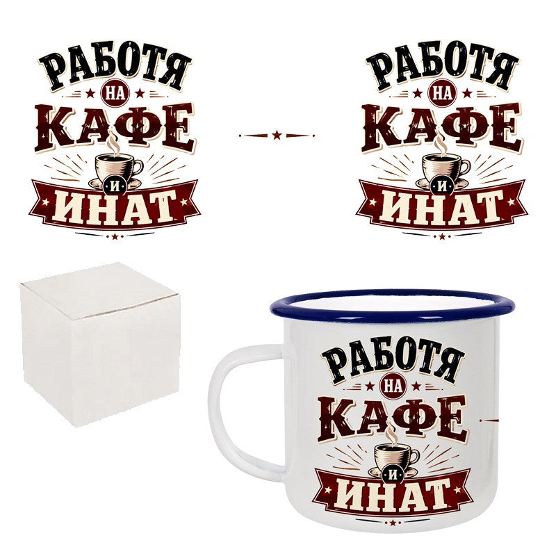 Ретро емайлирано канче "Работя на кафе и инат" /300 милилитра/