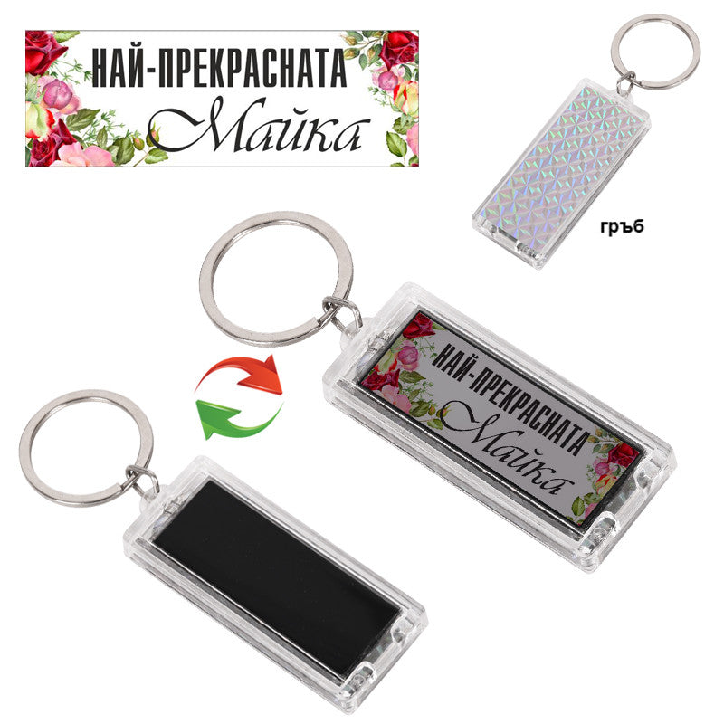 Соларен ключодържател "Най-прекрасната Майка" с мигаща LED светлина