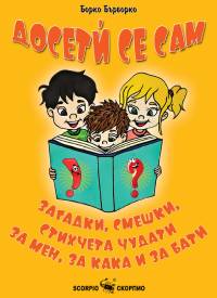 Досети се сам