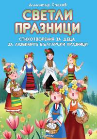 Светли празници