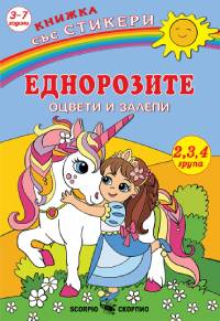 Еднорозите със стикери