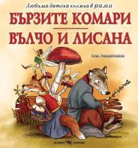 "Бързите комари" и "Вълчо и Лисана"