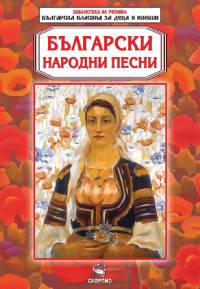 Български народни песни