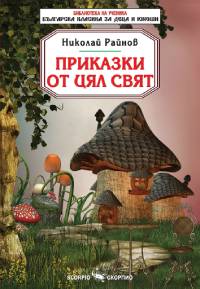 Приказки от цял свят