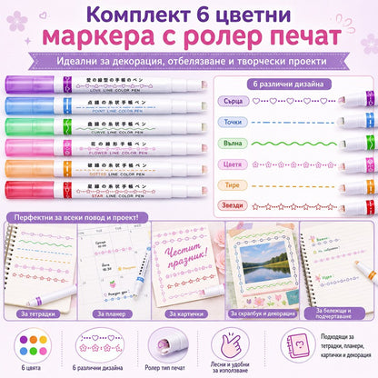 Комплект 6 цветни маркера - печат с ролери и различни дизайни