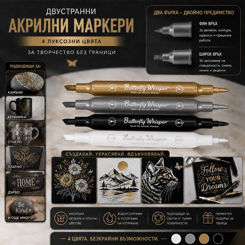 Комплект 4 броя двувърхи акрилни маркери – метални цветове
