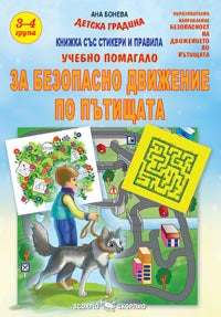 Книжка със стикери за безопасно движение по пътищата