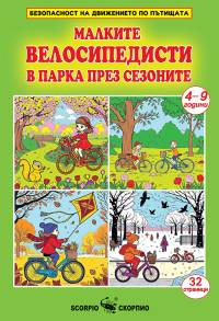 Малките велисипедисти в парка през сезоните