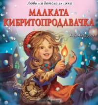Малката кибритопродавачка
