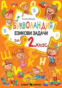 Букволандия- езикови задачи по български език за 2. клас