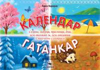 Календар-гатанкар